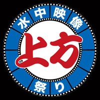 '12上方水中映像祭り '12上方水中映像祭り