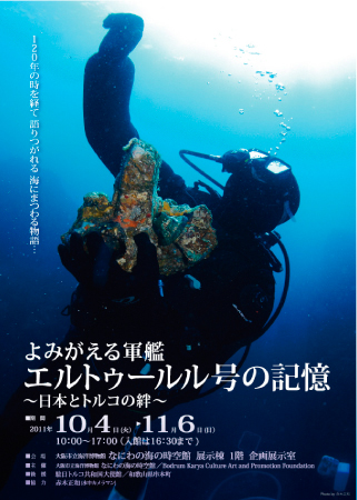 串本で沈没した軍艦エルトゥールル号の企画展 串本で沈没した軍艦エルトゥールル号の企画展