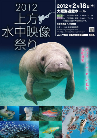'12上方水中映像祭り '12上方水中映像祭り