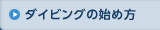 ダイビングの始め方