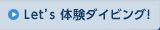 Let’s 体験ダイビング！