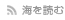 海を読む