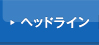 ヘッドライン
