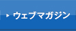 ウェブマガジン