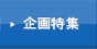 企画特集