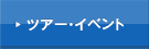 オリジナルツアー