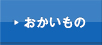 おかいもの