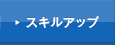 スキルアップ
