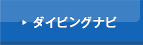 ダイビングナビ