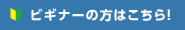 ビギナーの方はこちら！