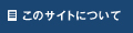 このサイトについて