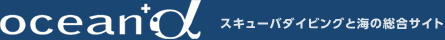 ダイビングと海の総合サイト・オーシャナ