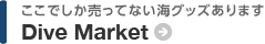 ダイビングのモノ、なんでもそろいます Dive Market