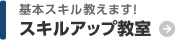 基本スキル教えます！ スキルアップ教室