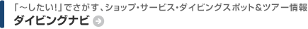 ダイビングナビ