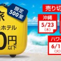 エクスペディア夏旅500円キャンペーン
