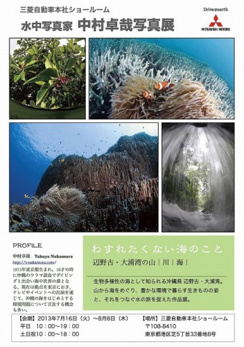 中村卓哉写真展「忘れたくない海のこと」