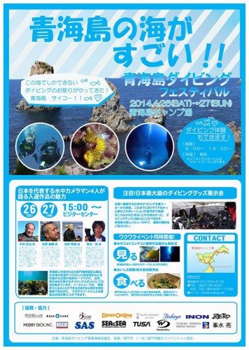 青海島ダイビングフェスティバル