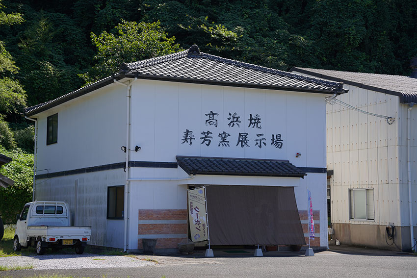 高浜焼寿芳窯