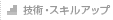 技術・スキルアップ