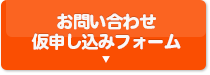 お問い合わせ・仮申込みフォーム