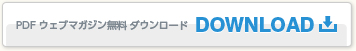 PDFウェブマガジン 無料ダウンロード