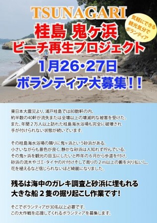 桂島 鬼ヶ浜ビーチ再生プロジェクト