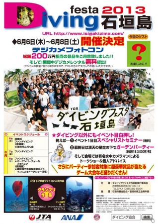 石垣島ダイビングフェスティバル2013
