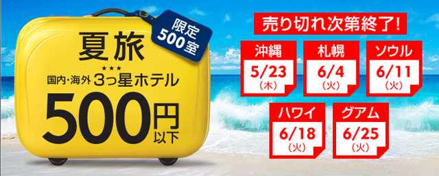 5 23 木 Am0 00から早い者勝ち 沖縄の3つ星ホテルが500円で泊まれるキャンペーン ダイビングと海の総合サイト オーシャナ