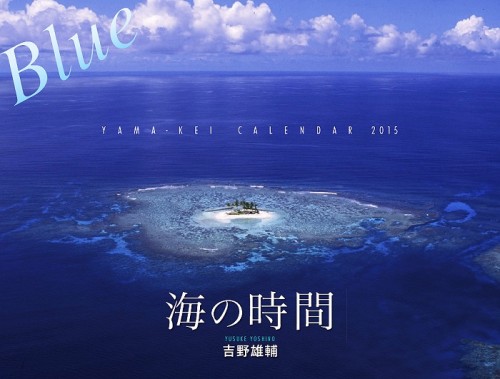 吉野雄輔2015年カレンダー「海の時間Blue」
