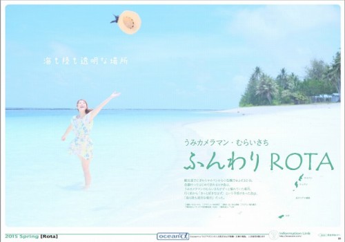 https://oceana.ne.jp/webmagazine/201503_rota 