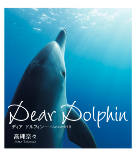 「Dear Dolphin ディア ドルフィン――イルカと出会う日」（判型：B6変形判、定価：1000円＋税、発行：Sphere Books、発売：丸善出版）