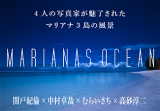 MARIANAS OCEAN -4人の写真家が魅了されたマリアナ3島の風景-