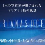 【PDFマガジン】MARIANAS OCEAN－4人の写真家が魅了されたマリアナ3島の風景－
