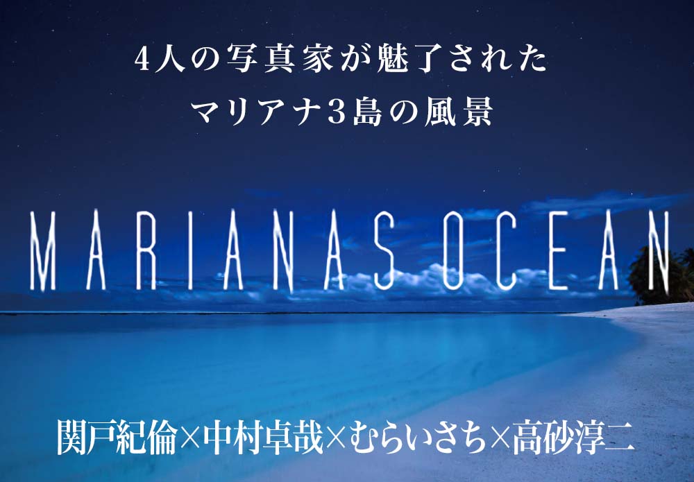 MARIANAS OCEAN －4人の写真家が魅了されたマリアナ3島の風景－