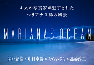 4人の水中写真がマリアナの魅力を切り取る、WEBマガジン「MARIANAS OCEAN 」はこちらの画像をクリック！