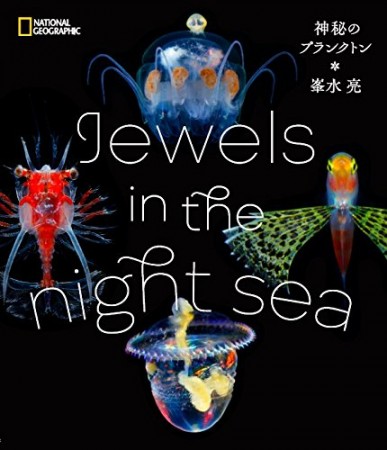 『Jewels in the night sea 神秘のプランクトン』峯水亮著