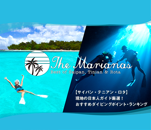 サイパン テニアン ロタ 現地の日本人ガイド厳選 おすすめダイビングポイント ランキング ダイビングと海の総合サイト オーシャナ