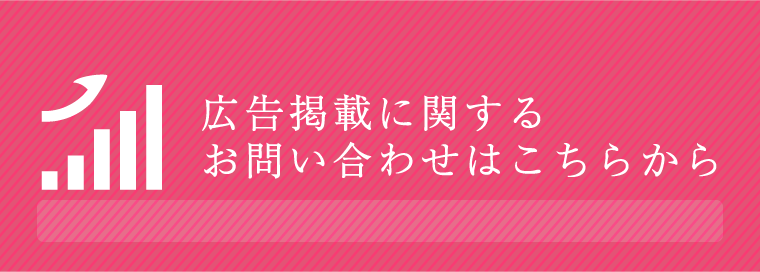 広告掲載に関するお問い合わせはこちら