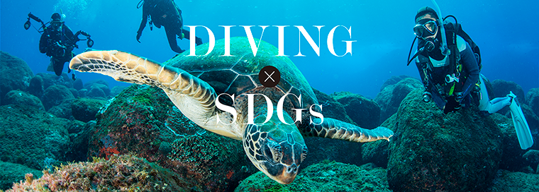 DIVING×SDGs〜ダイビングこそ、SDGsだ〜