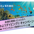 SSI始めようダイビング!!キャンペーン