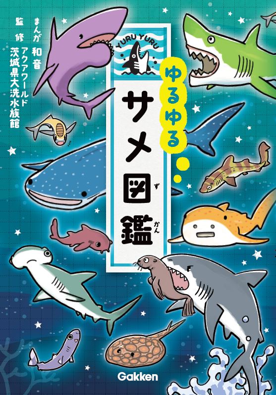 サメ好き必見 60種類以上のサメが登場する ゆるゆるサメ図鑑 が学研プラスより発売 ダイビングと海の総合サイト オーシャナ