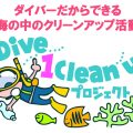 1 Dive 1 Cleanup（ワンダイブ ワンクリーンアップ）プロジェクト