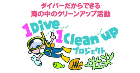 1 Dive 1 Cleanup（ワンダイブ ワンクリーンアップ）プロジェクト