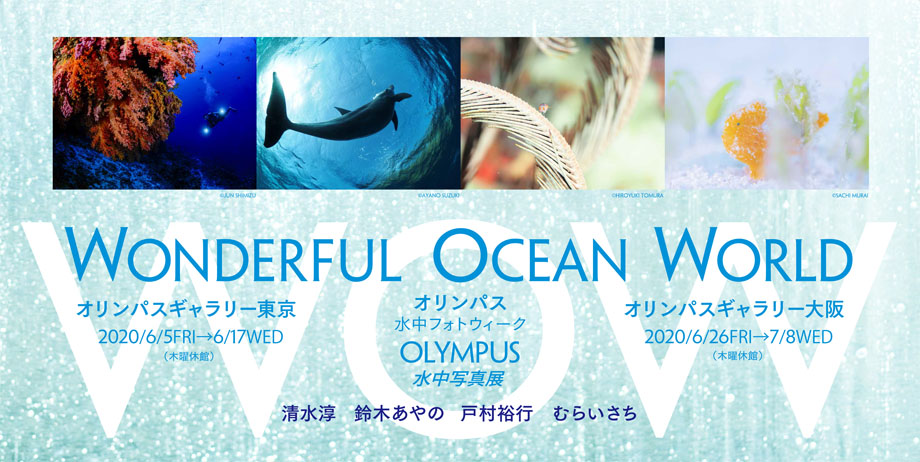 6月5日より水中写真展”オリンパス水中フォトウィーク”が東京・大阪にて開催！