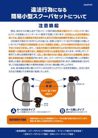 法令違反となる小型スクーバタンクの購入・使用に注意 | ダイビングと