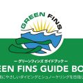 ダイバー必読！サンゴ礁を守るための取り組み「グリーン・フィンズ」の日本語版ガイドラインが完成