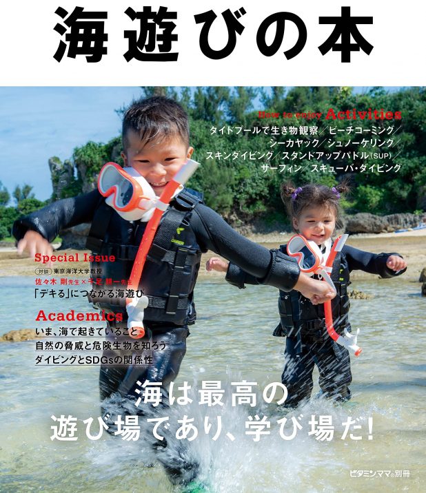 オーシャナ監修「デキる子どもを育てるシリーズVol.1海遊びの本」が発売