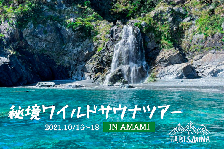 奄美大島の秘境で「秘境ワイルドサウナツアー」開催！海の滝でととのうの⁉︎
