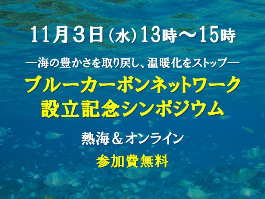 海の豊かさを取り戻そう！「ブルーカーボンネットワーク設立記念